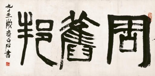 QI BAISHI (1863-1957)