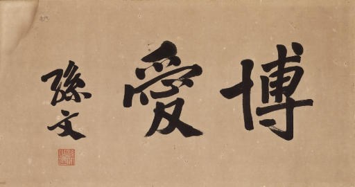SUN WEN (1866-1925)