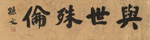 SUN WEN (1866-1925)