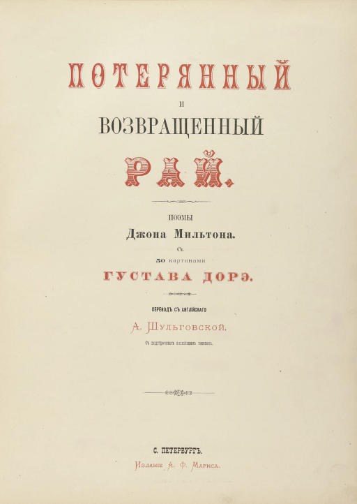 [ALEXANDER III--HIS COPY]. DORÉ, Gustave, illustrator (1832-1883). -- MILTON, John (1608-1674). Poteriannyi I vozvrashchennyi... Paradise Lost and Paradise Regained. Translated by A. Shul'govski. St. Petersburg: A.F. Marcks, 1878.