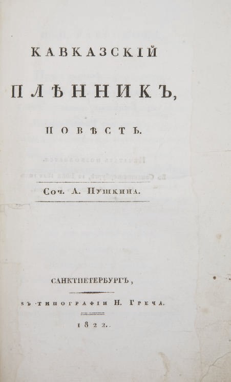 POUCHKINE, Aleksandr Sergeevic (1799-1837). Kavkazskij plennik, pobest [Le Prisonnier du Caucase]. En russe. Saint-Pétersbourg: Gretz, 1822.