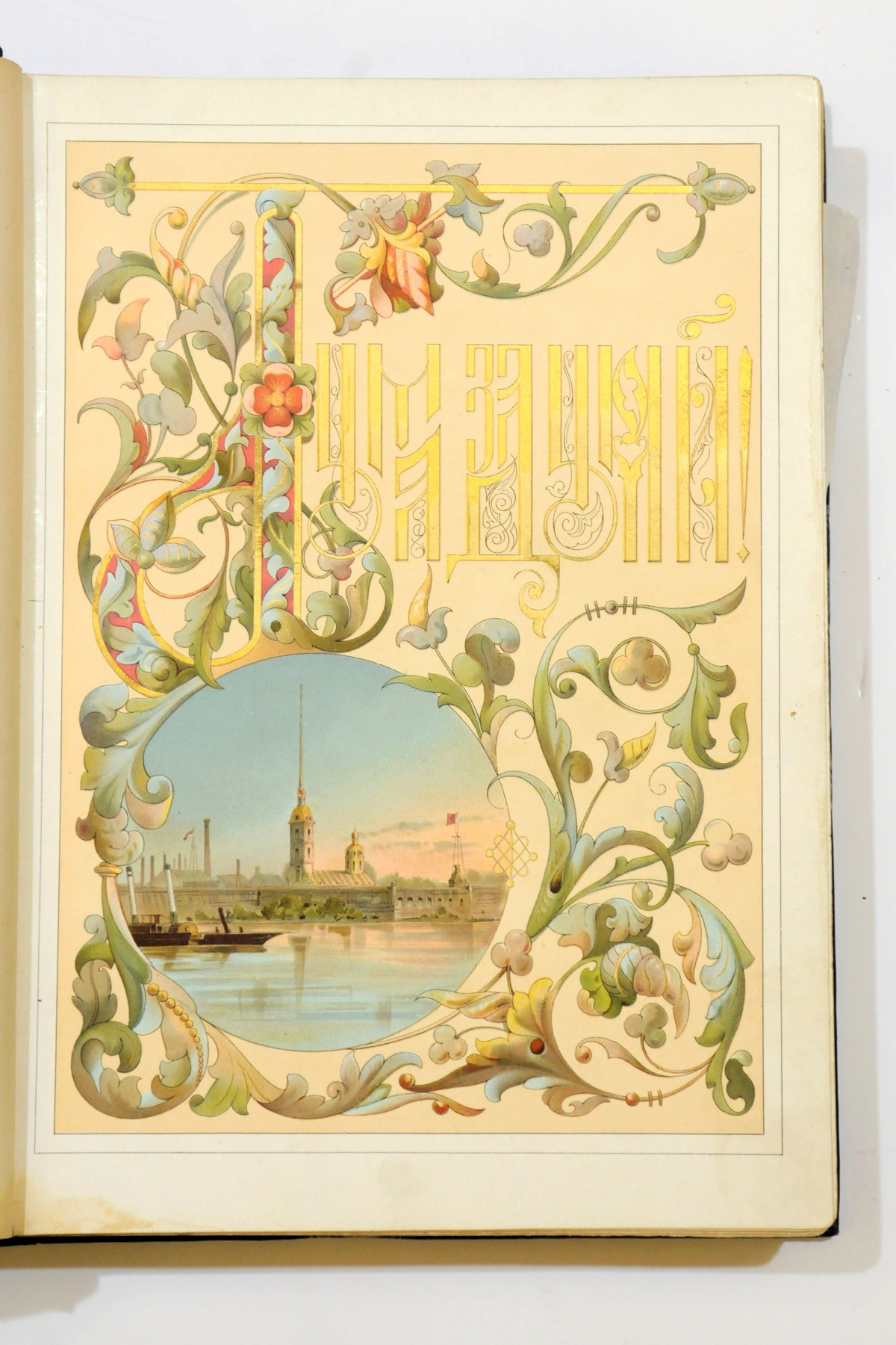 RUSSIA AND THE BALKANS -- Duma za dumoi, pamiatnaia kniga na kazhdoi den. [Thought for Thought, a Commonplace Book for every Day.] St. Petersburg: M.O. Wolff, 1885. 4° (270 x 195mm). Coloured lithographs throughout. With manuscript annotations in Arabic (5), English (17), French (16), Greek (13), Russian (16) and 9 others, and 13 pen and ink drawings, including one of Alexander III muzzling the British Lion (1 November). With 2 leaves inserted inscribed by Paul, Athens, 6 December 1884; Valdemar, Athens, 2 January 1885 and 'Nicolas Cesarévitch 1889 Athènes 3 Novembre', and with a four-line stanza in Russian written by Grand Duke Konstantin Konstantinovich and a sentiment in French by his wife Grand Duchess Elizaveta Mavrikievna, both dated St. Petersburg, 4 May 1887. Later blue half calf, gilt edges, cloth slip-case (spine slightly rubbed). Provenance: Mary Bakhmetieff (inscriptions).