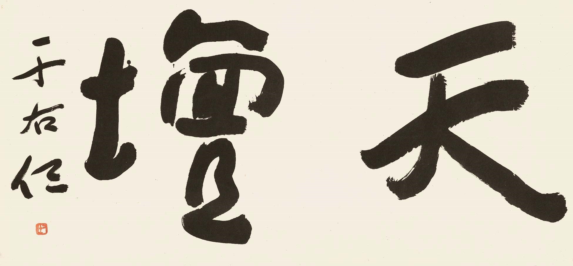 YU YOUREN (1879-1964)