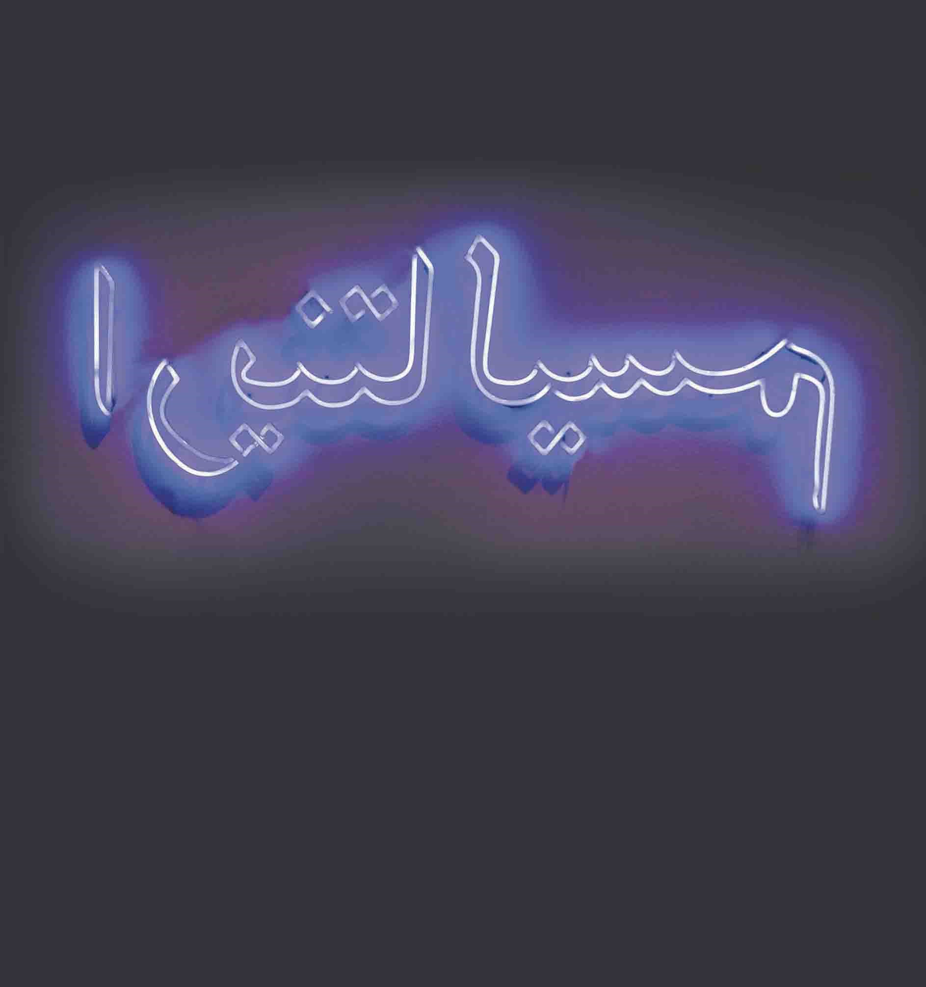 Leila Pazooki (Iranian, b. 1977)