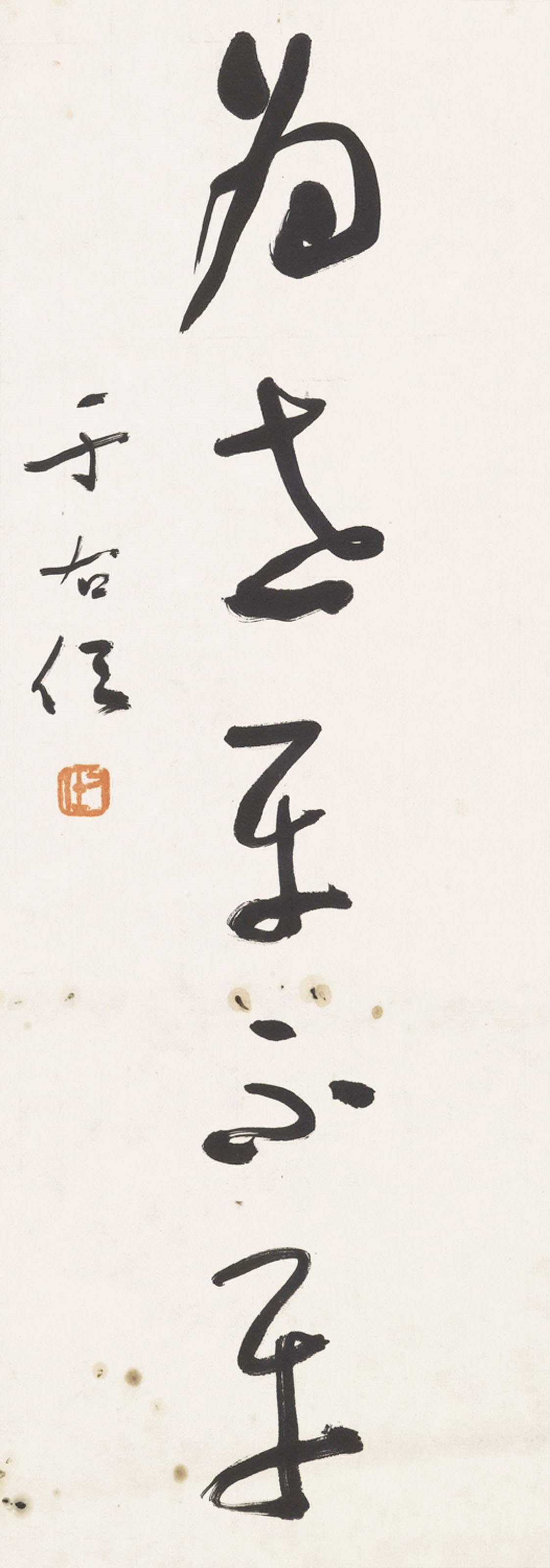 YU YOUREN (1879-1964)