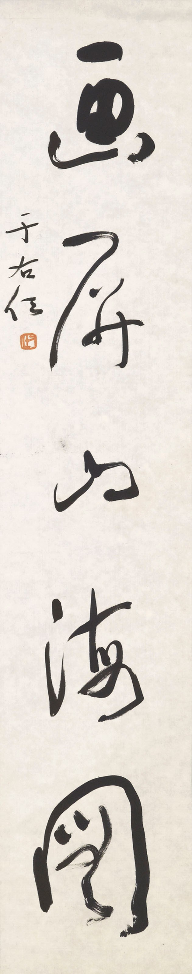 YU YOUREN (1879-1964)