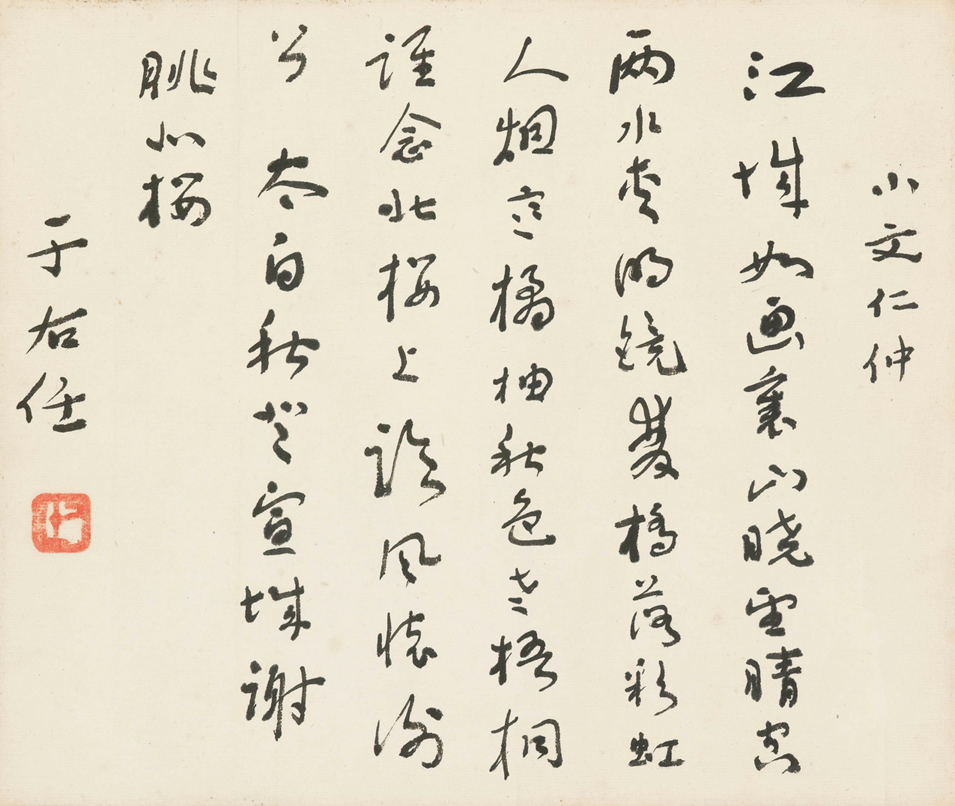 YU YOUREN (1879-1964)