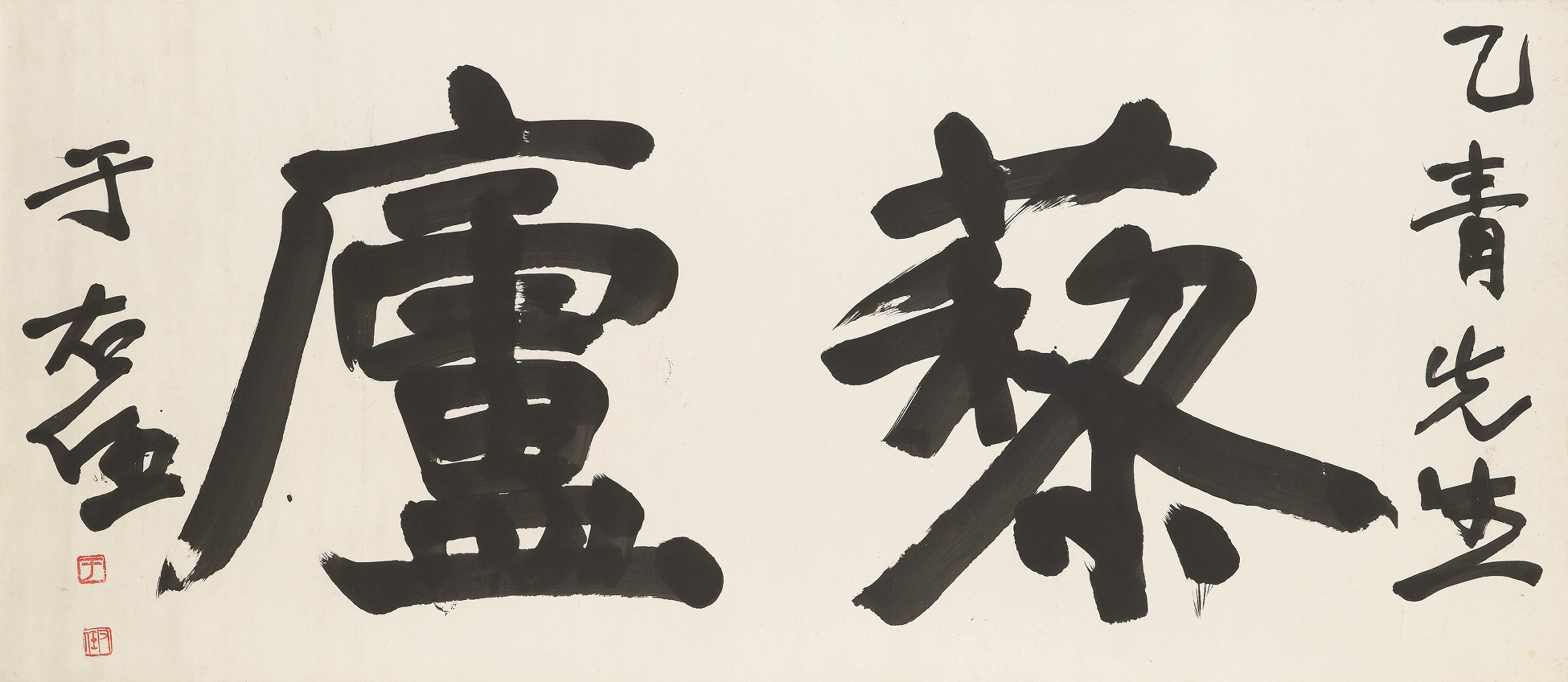 YU YOUREN (1879-1964)