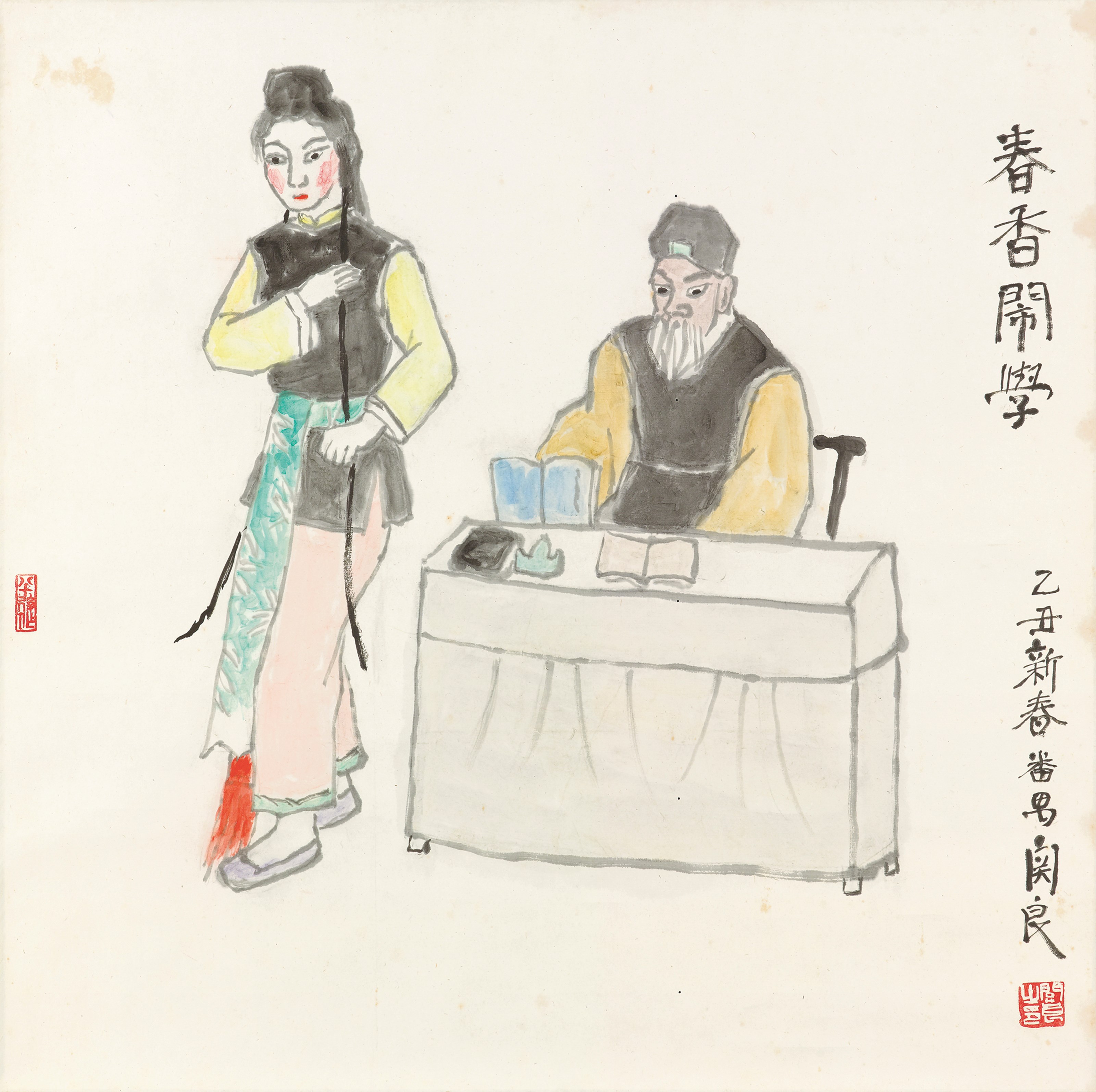 春香閙學