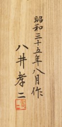 Hachii Koji (1905-1967)