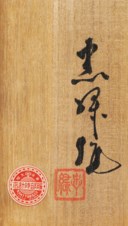 Neya Churoku (1897-1987)