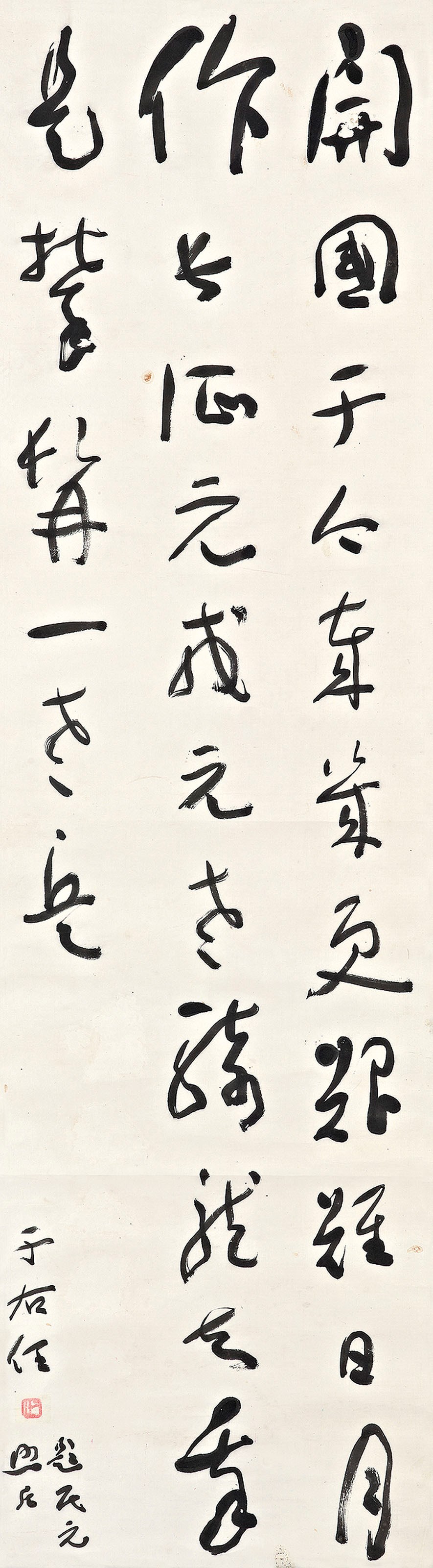 YU YOUREN (1879-1964)
