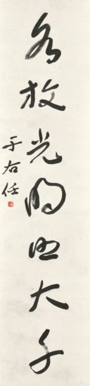 YU YOUREN (1879-1964)