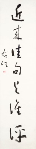 YU YOUREN (1879-1964)