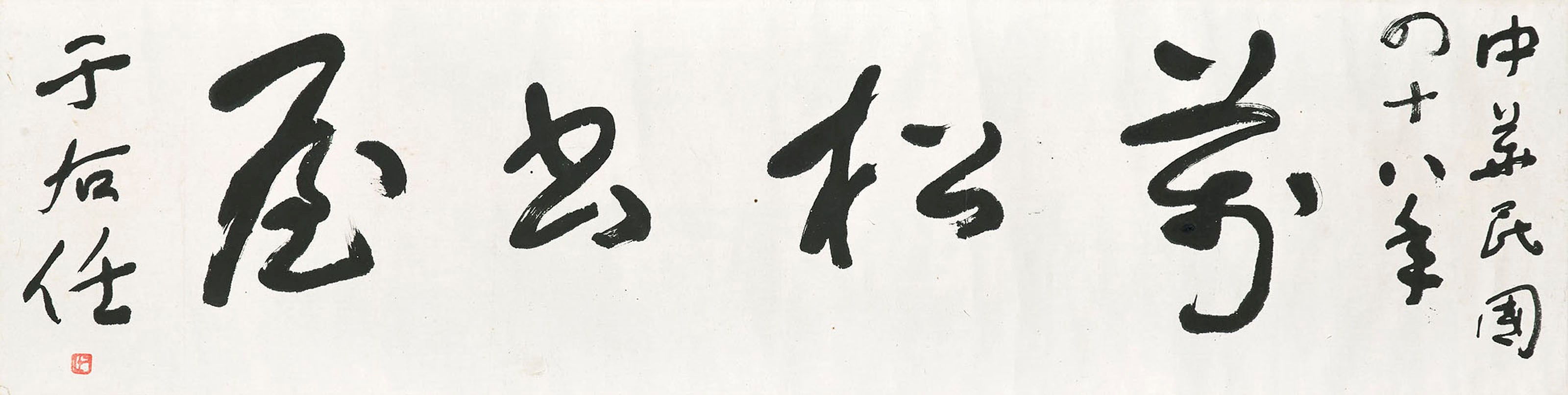 YU YOUREN (1879-1964)