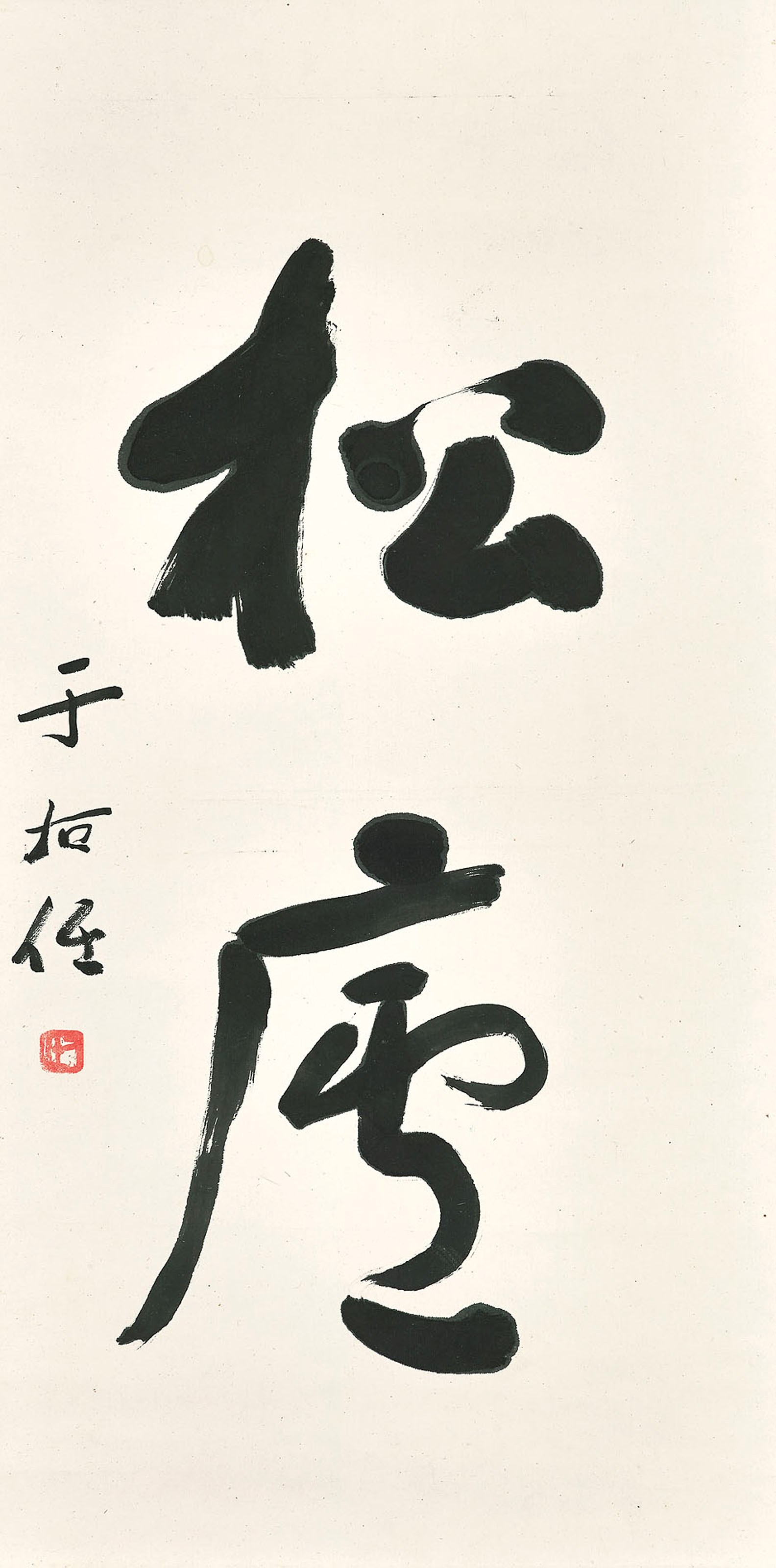 YU YOUREN (1879-1964)