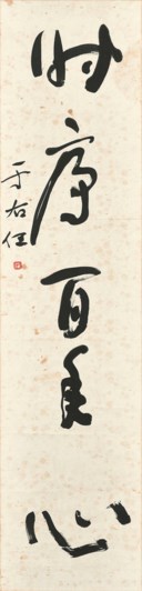 YU YOUREN (1879-1964)