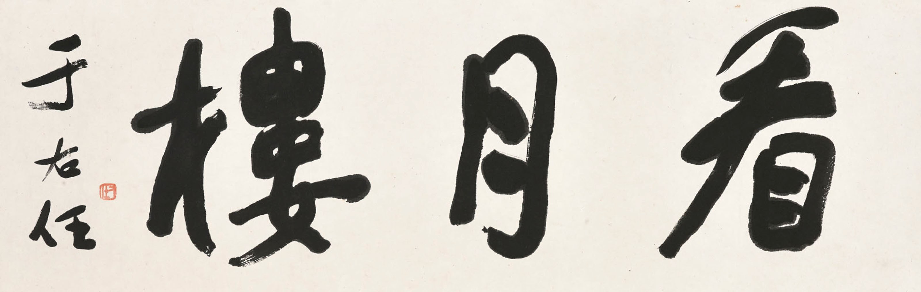 YU YOUREN (1879-1964)