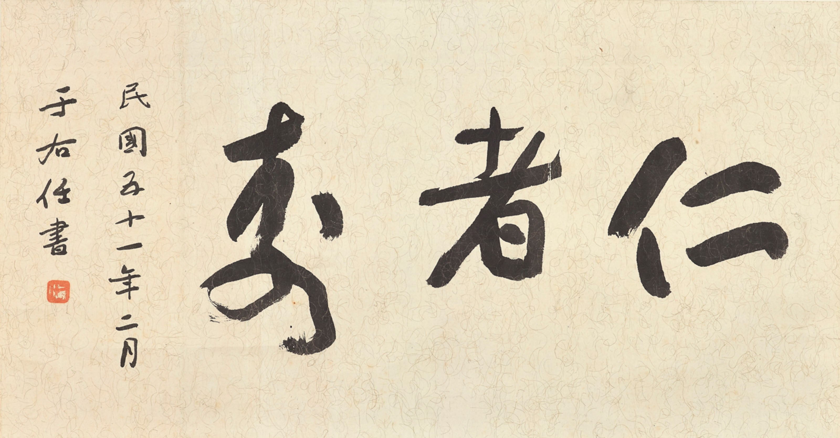 YU YOUREN (1879-1964)