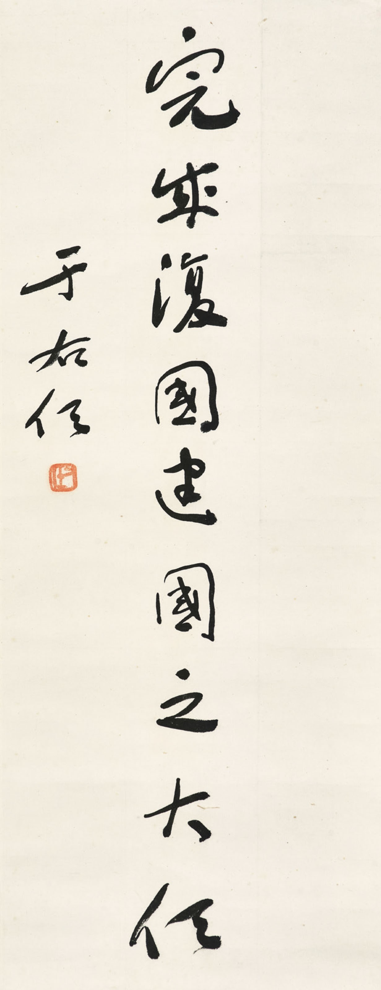 YU YOUREN (1879-1964)
