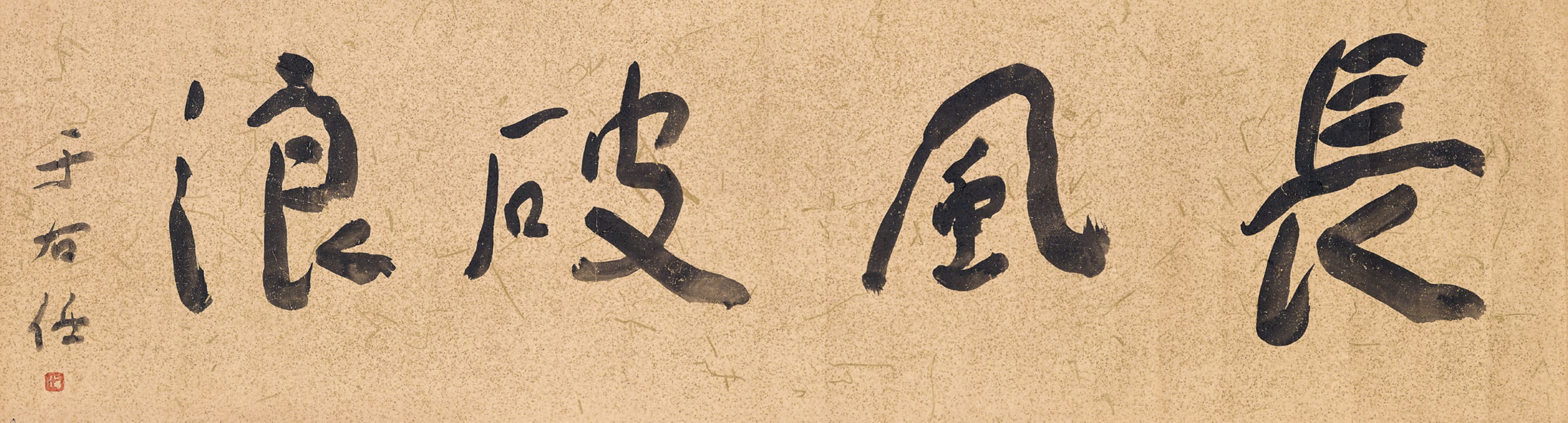 YU YOUREN (1879-1964)