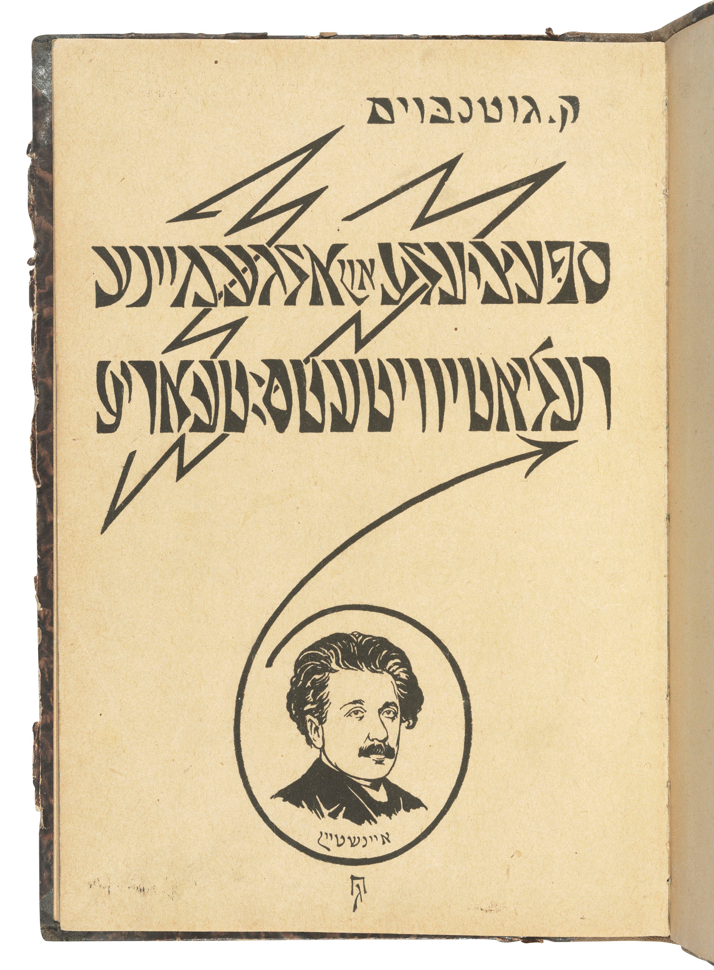EINSTEIN, Albert (1879-1955). Spetsyele un algemeyne relyat?iv?it?et?s-t?eorye [Yiddish translation by K. Guntnboym of: Über die spezielle und die allgemeine Relativitätstheorie (Gemeinverständlich)]. Warsaw: E. Gitlin, 1923.