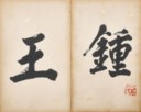 清 劉墉