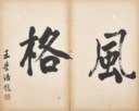 清 劉墉