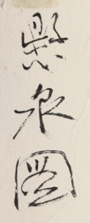 張大千