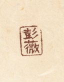 彭薇